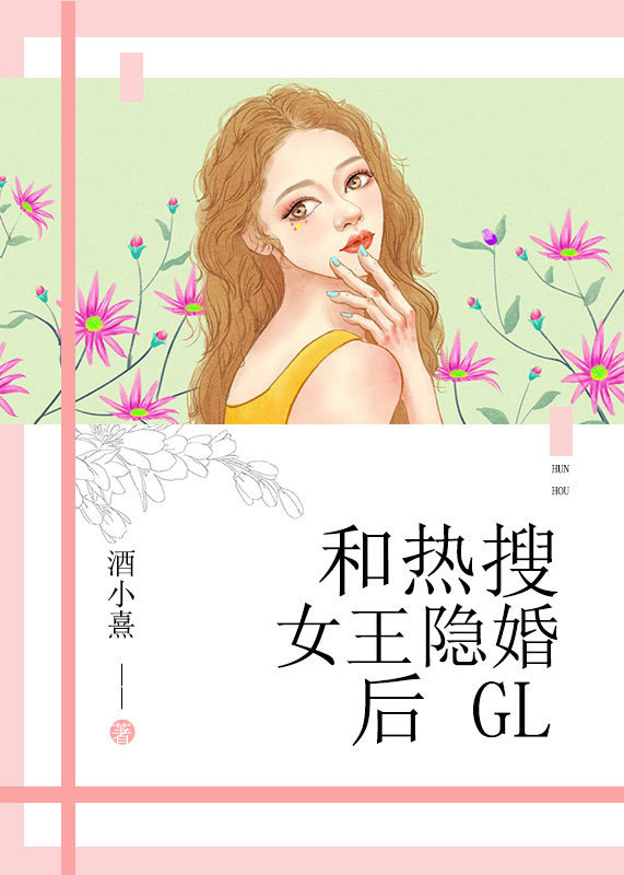 和热搜女王隐婚后